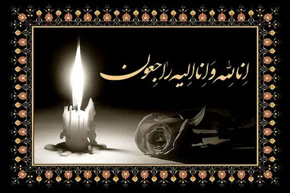 پیام تسلیت به همکار