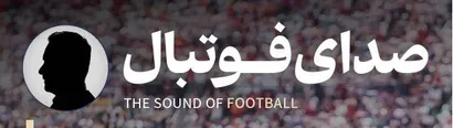 فوتبال‌کست روایت هفتگی فوتبال ایران در قالب صوت