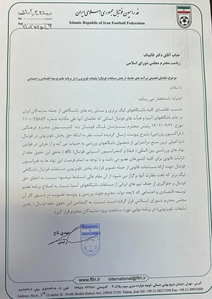 نامه رئیس فدراسیون فوتبال به رئیس مجلس شورای اسلامی