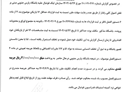 صدور آرای کمیته انضباطی