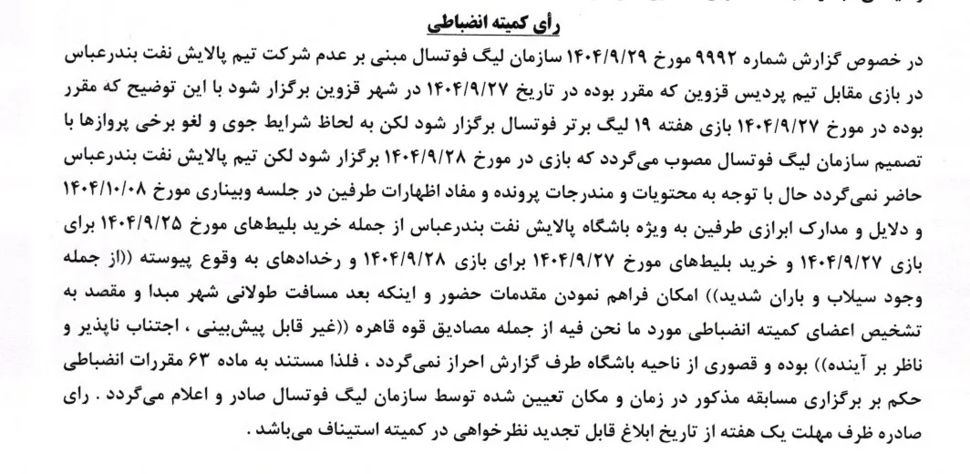 اعلام رای تیم های پالایش نفت بندرعباس و پردیس قزوین