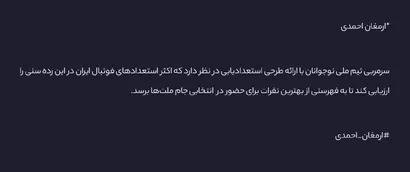 ارزیابی نوجوانان به منظور حضور در  لیست نهایی برای رقابت‌های آسیایی فوتبال