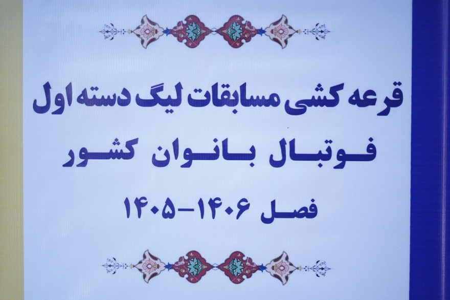 گزارش تصویری / قرعه کشی لیگ دسته اول بانوان
