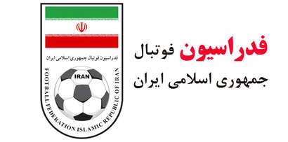 بیانیه فدراسیون فوتبال درباره تصمیم غیرمنتظره در لغو سهمیه بلیت‌های ایران