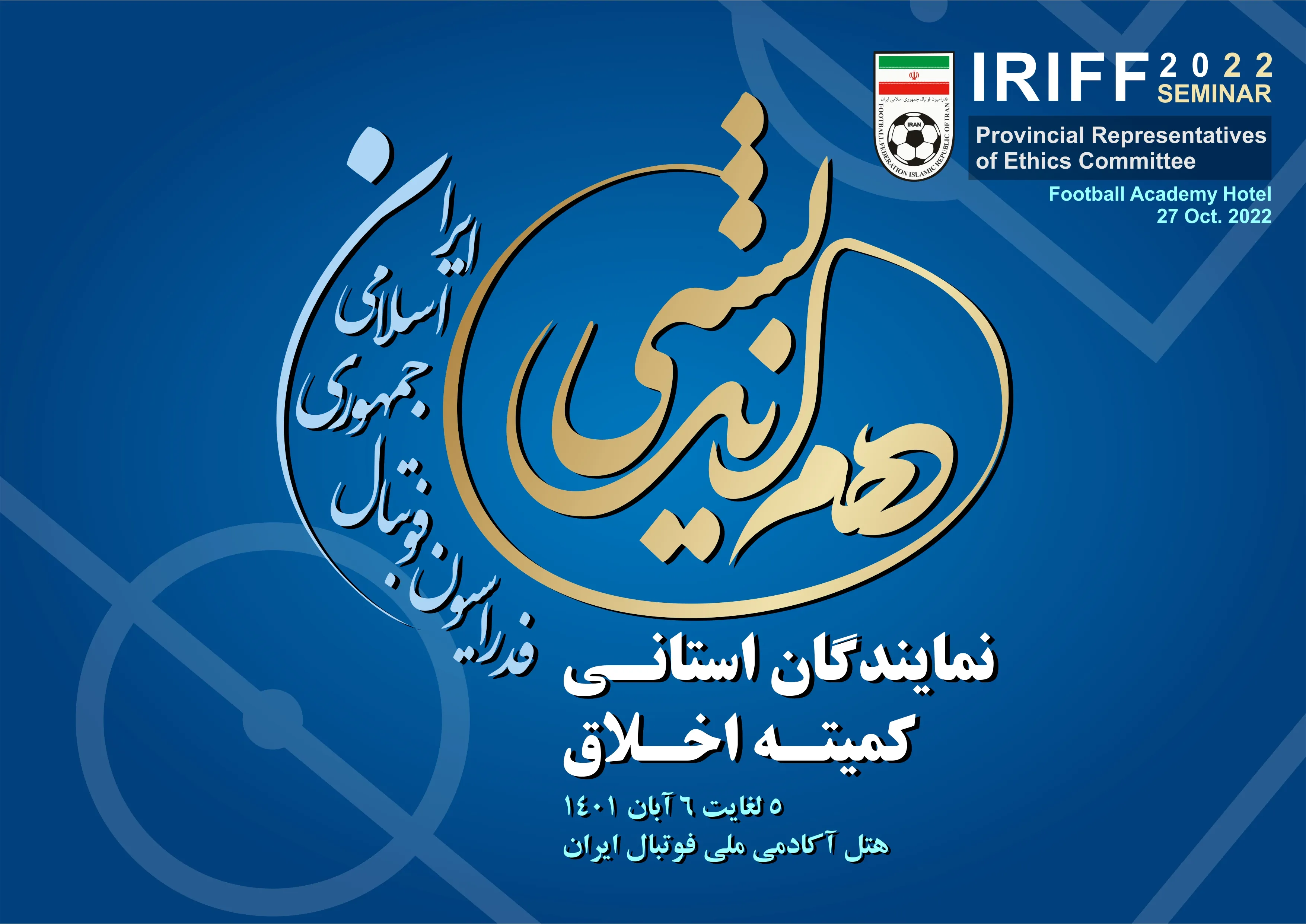 برگزاری سمینار هم اندیشی نمایندگان استانی کمیته اخلاق برای اولین بار