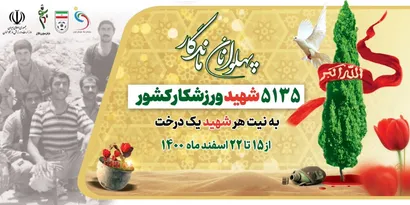 همکاری فدراسیون فوتبال در طرح کاشت درخت به یاد شهدای ورزشکار