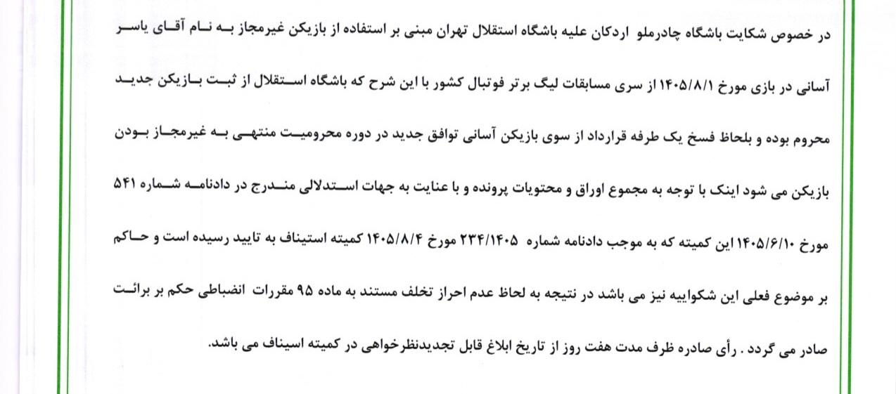 اعلام دو رای انضباطی اعلام دو رای انضباطی