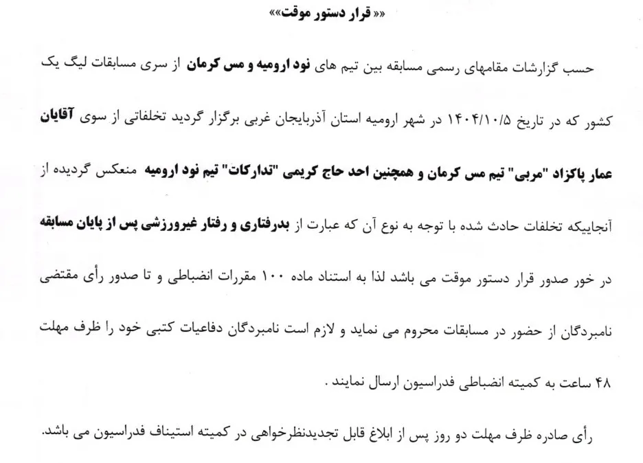 رای دستور موقت برای عوامل مس کرمان و  نود ارومیه