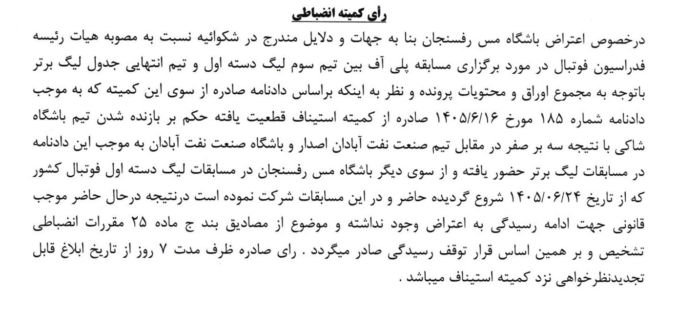 اعلام 2 رای لیگ برتر فوتبال اعلام 2 رای لیگ برتر فوتبال