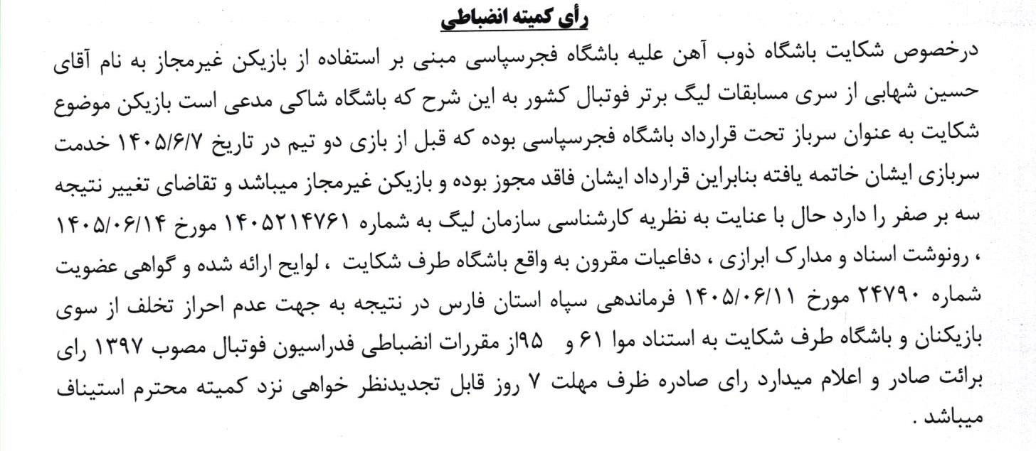 اعلام رای رد دعوی باشگاه ذوب آهن بطرفیت باشگاه فجرسپاسی