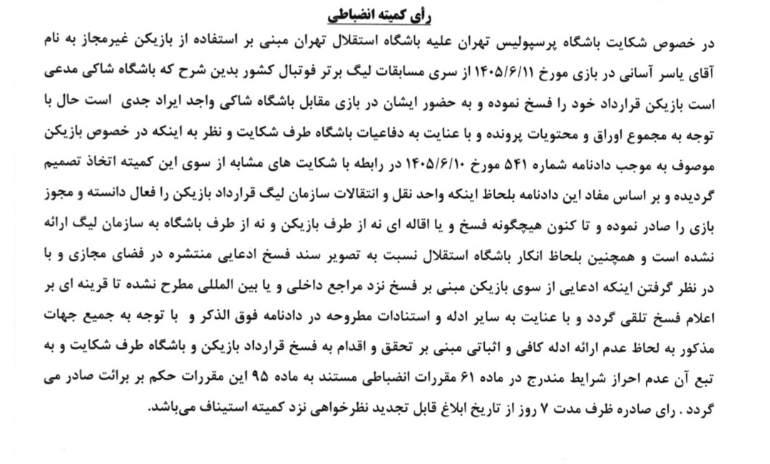 اعلام آرای لیگ برتر