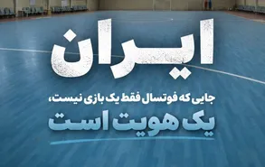 خانه فوتسال ایران ...