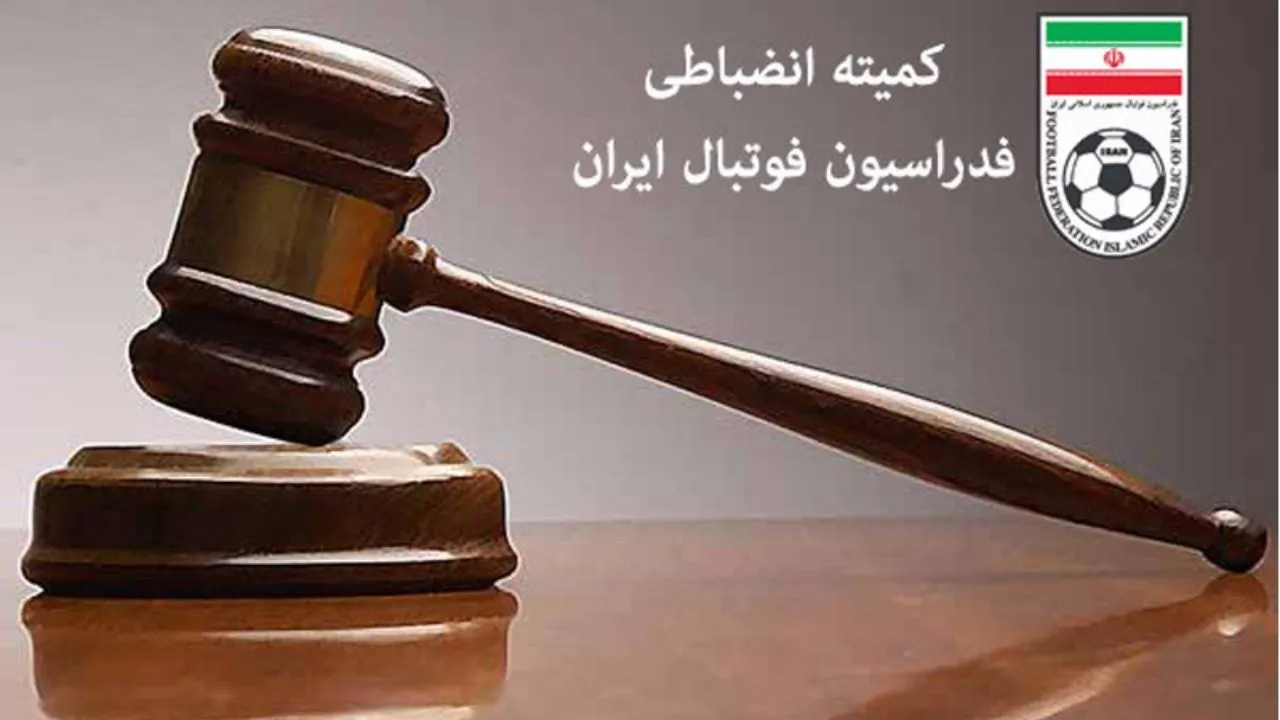 اعلام آرا انضباطی