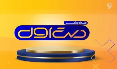 ویدیو/ بازتاب روزنامه شماره ۴۱۰ در برنامه "دست اول"