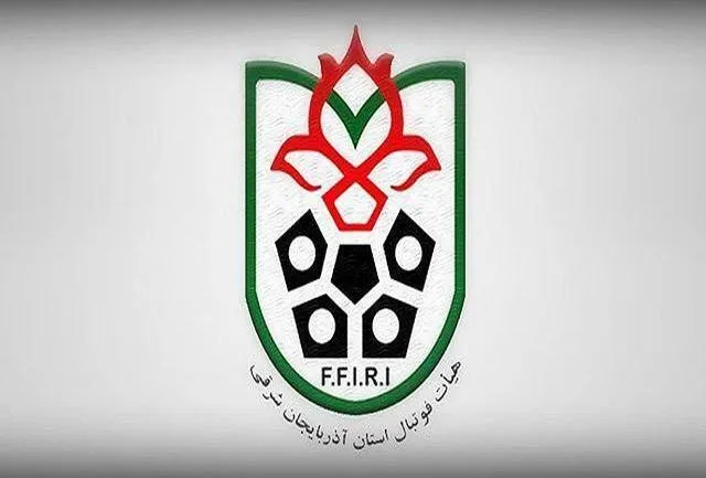 بیانیه هیأت فوتبال استان آذربایجان‌شرقی در خصوص کارشکنی دولت کانادا