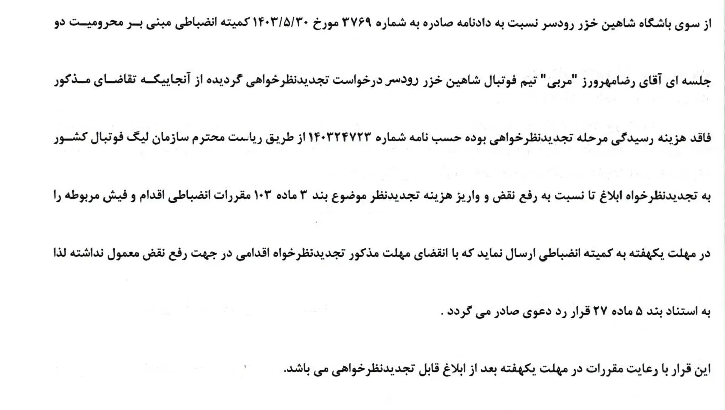 اعلام آرای انضباطی فوتبال ساحلی