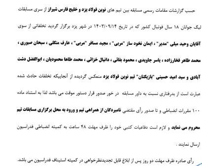 اعلام یک رای انضباطی