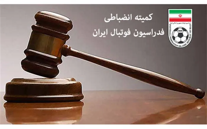 اعلام ناظر ویژه انضباطی دیدار پرسپولیس و استقلال