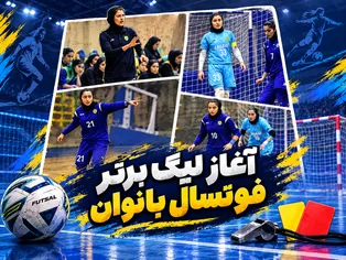 آغاز لیگ برتر فوتسال/ هشت گل پالایش نفت آبادان مقابل پارسه کرمان