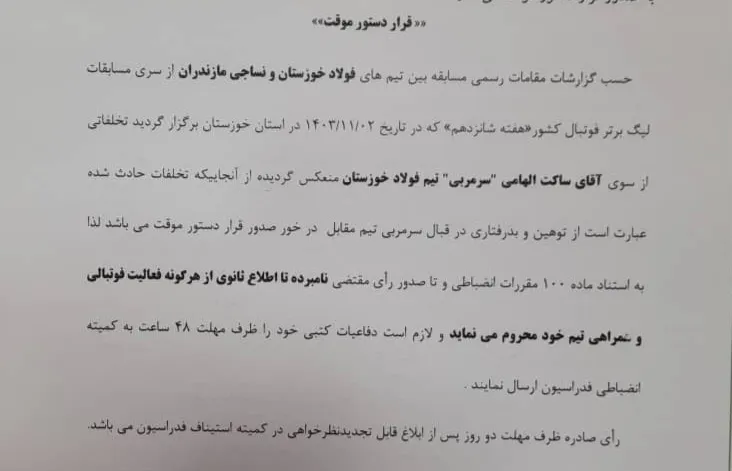 محرومیت الهامی تا اطلاع ثانوی از هرگونه فعالیت فوتبالی