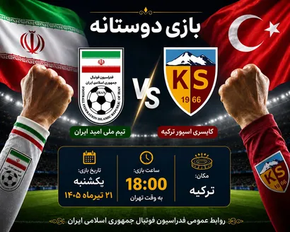 اعلام زمان بازی دوستانه تیم ملی امید و کایسری اسپور ترکیه
