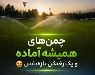 ویدیو / چمن‌های همیشه آماده و یک رختکن تازه‌نفس