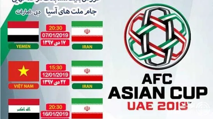 اطلاعیه فدارسیون درباره فروش بلیت جام ملت های آسیا 2019