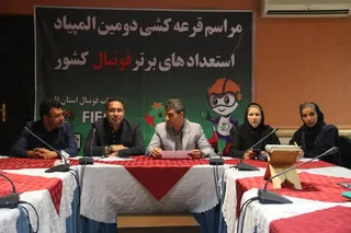 مراسم قرعه كشي دومين المپياد استعدادهاي برتر فوتبال كشور در بخش دختران برگزار شد.