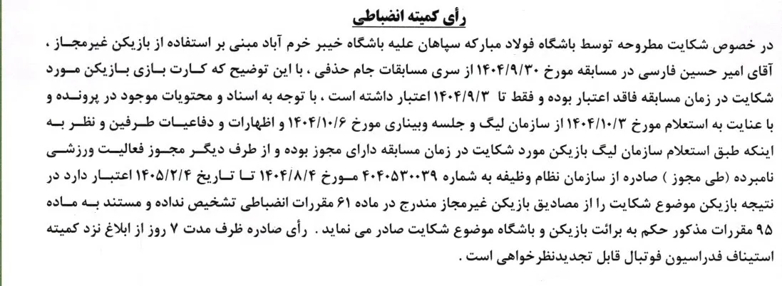 اعلام رای یک دیدار از مسابقات جام حذفی