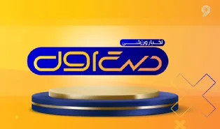 بازتاب روزنامه شماره ۴۱۶ فدراسیون در برنامه "دست اول"
