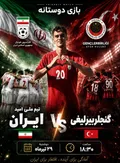 شاگردان عبدی به مصاف گنجلربیرلیغی می‌روند