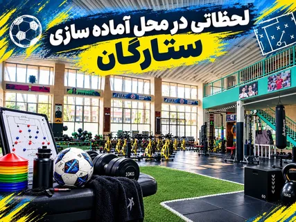 لحظاتی در محل آماده سازی ستارگان