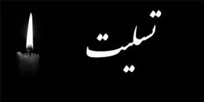 پیام تسلیت رییس فدراسیون فوتبال به نایب رییس مجلس شورای اسلامی
