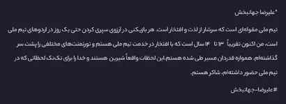 شکرگزاری بابت حضور در تیم ملی فوتبال ایران