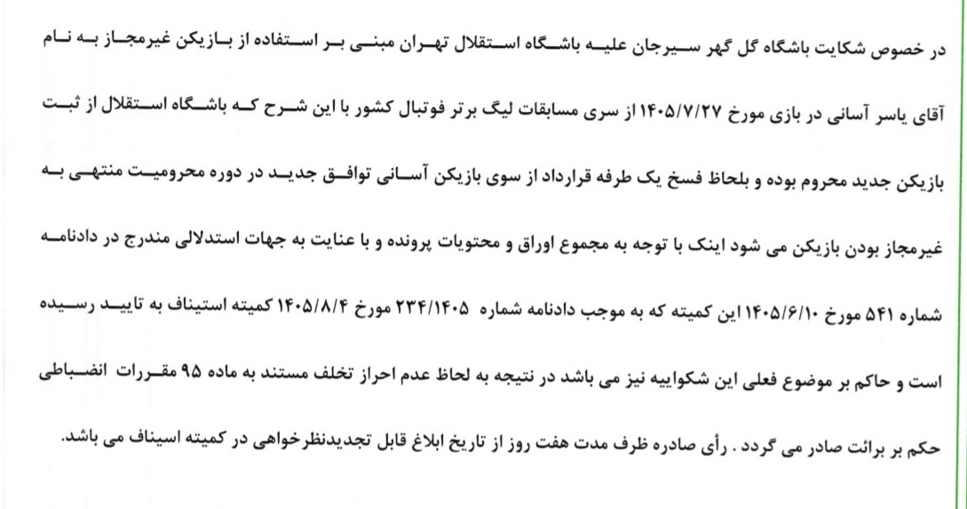 اعلام دو رای انضباطی اعلام دو رای انضباطی
