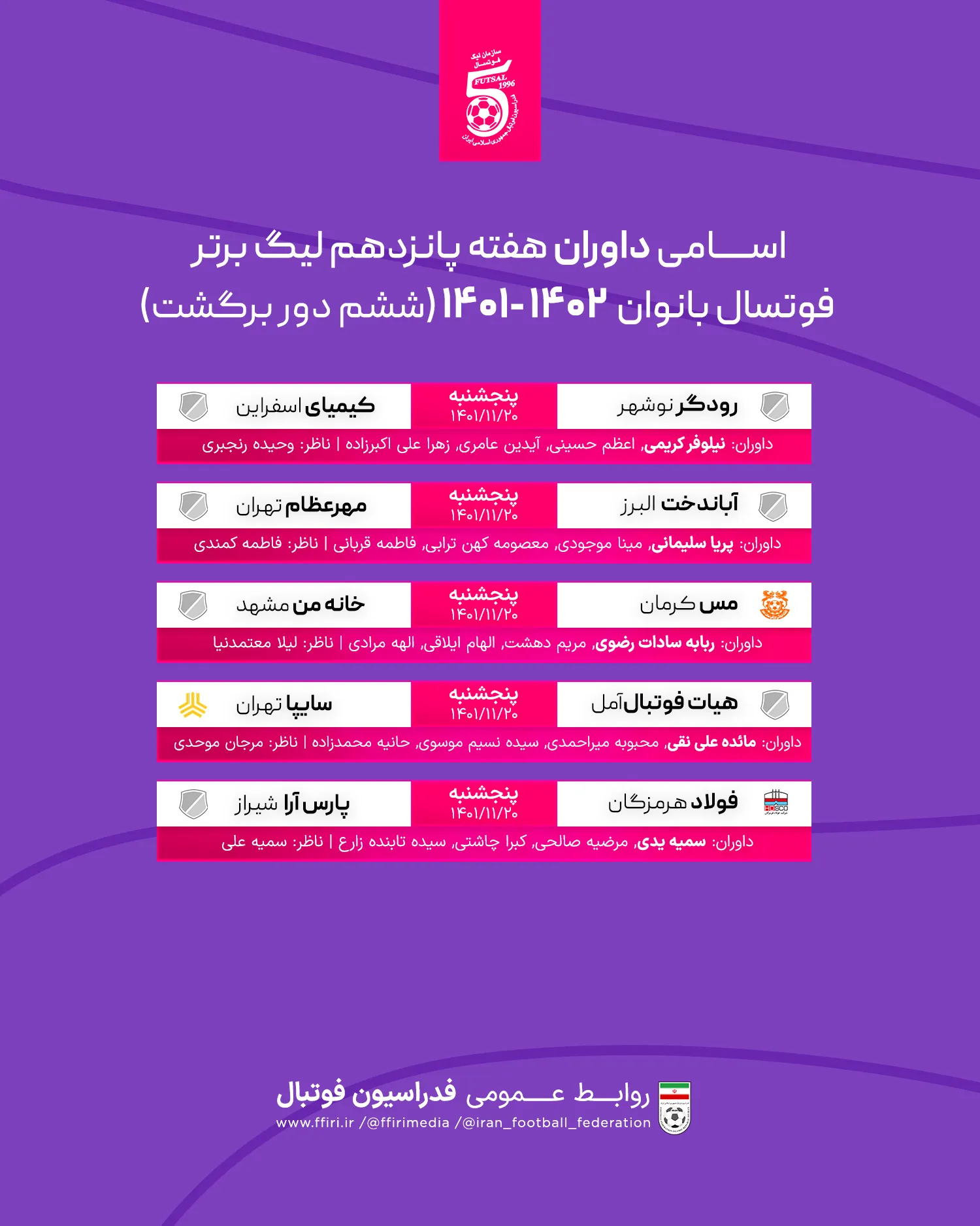 اعلام داوران هفته پانزدهم لیگ برتر فوتسال بانوان