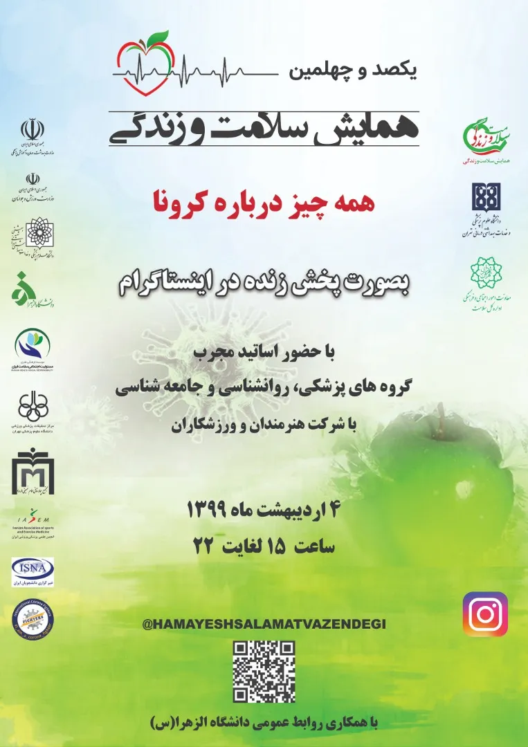 برگزاری یکصدو چهلمین همایش سلامت و زندگی بصورت مجازی