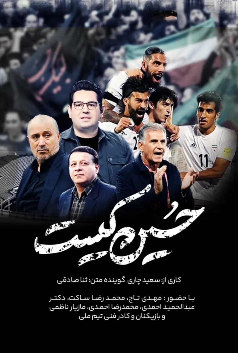 انتشار مستند دیدار خاطره انگیز تیم ملی و کره جنوبی