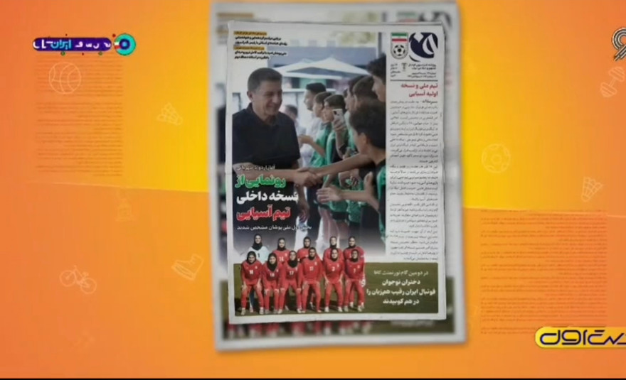 بازتاب روزنامه ۴۳۸ فدراسیون در برنامه "دست اول"