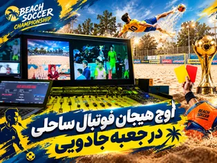 اوج هیجان فوتبال ساحلی در جعبه جادویی