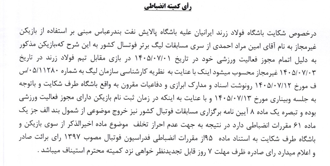 رای انضباطی فوتسال اعلام شد