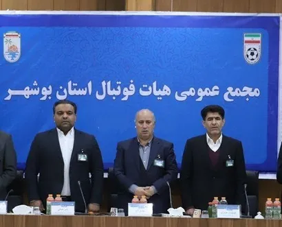 اعلام زمان مجمع عمومی سالیانه  استان بوشهر