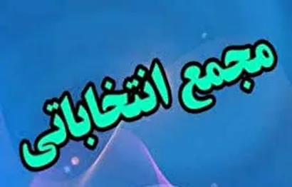 برگزاری مجمع انتخاباتی رئیس هیات فوتبال استان همدان