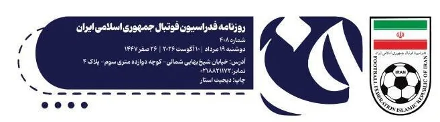 بازتاب روزنامه فدراسیون فوتبال در برنامه دست اول