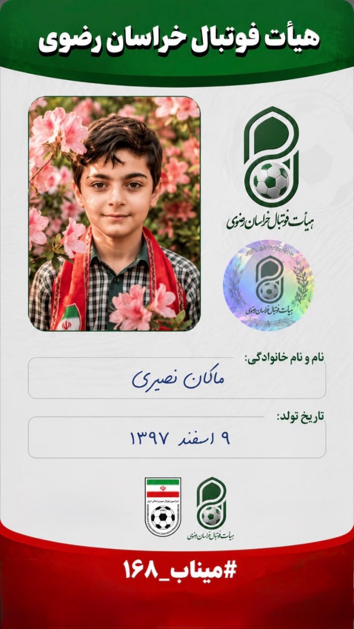 رونمایی از طرح جدید کارتهای مسابقات فوتبال خراسان رضوی با یاد شهدای میناب رونمایی از طرح جدید کارتهای مسابقات فوتبال خراسان رضوی با یاد شهدای میناب