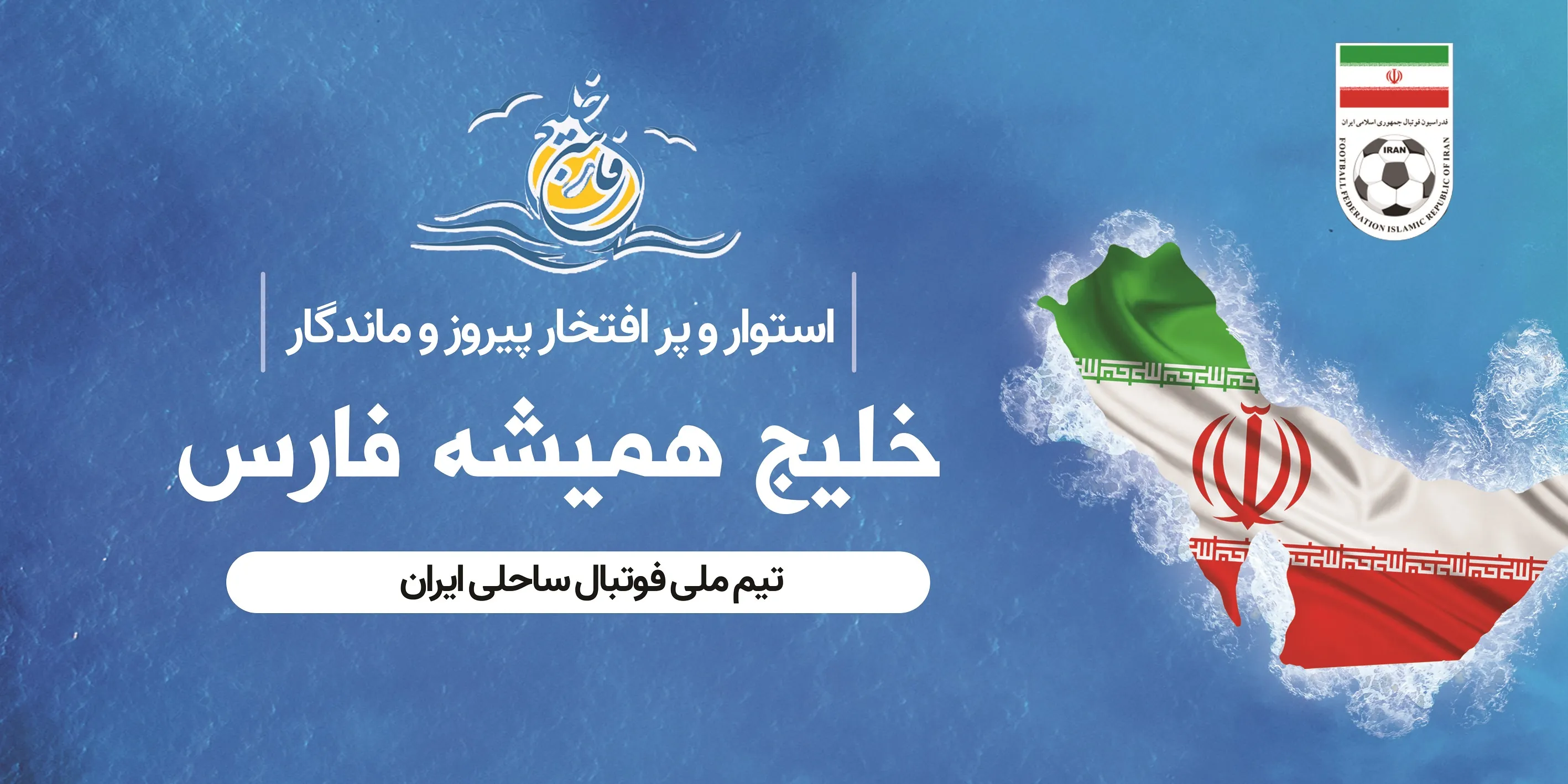 استوار و پرافتخار، پیروز و ماندگار، خلیج همیشه فارس