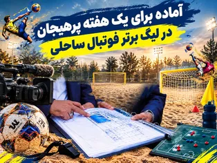 خانه فوتبال آماده برای یک هفته پر هیجان در لیگ برتر فوتبال ساحلی