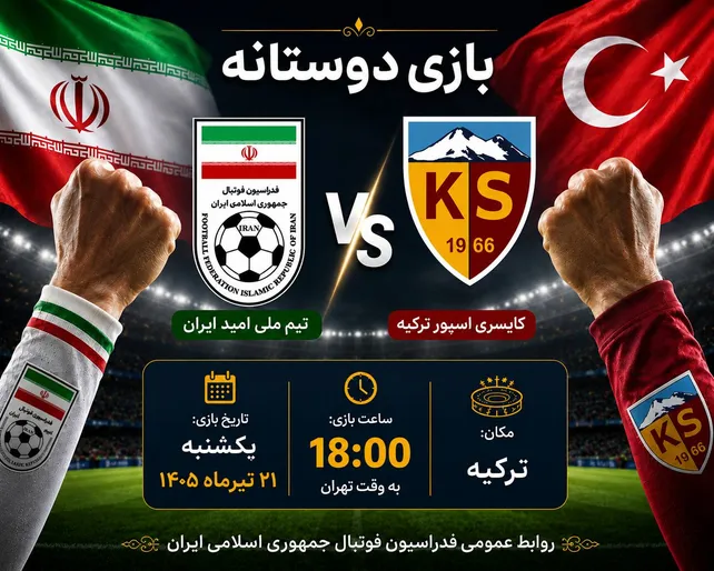 اعلام زمان بازی دوستانه تیم ملی امید و کایسری اسپور ترکیه