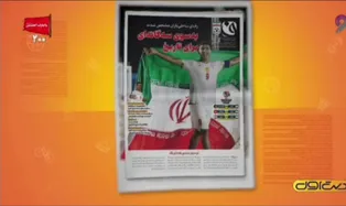 بازتاب روزنامه ۴۳۲ فدراسیون در برنامه "دست اول"