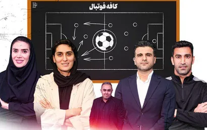 کافه فوتبال" قسمت اول بخش اول"
